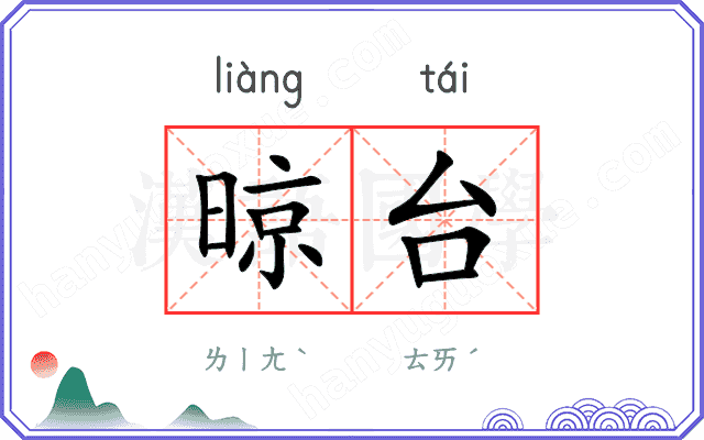 晾台