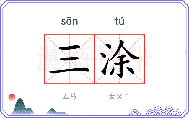 三涂