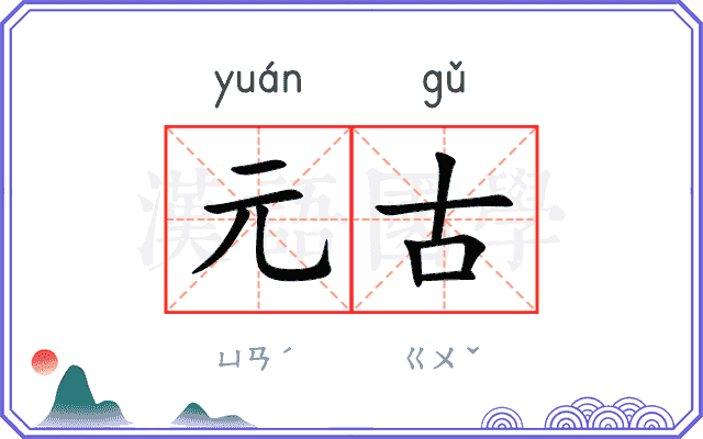 元古