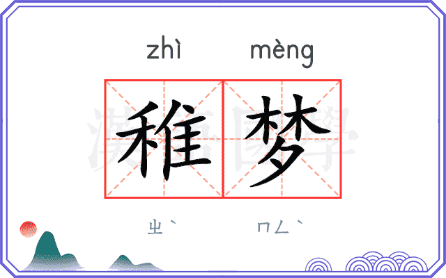稚梦