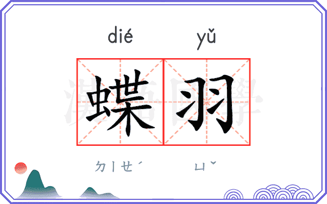 蝶羽