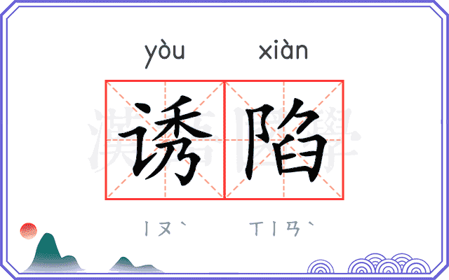 诱陷