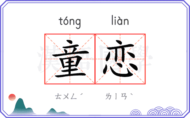 童恋