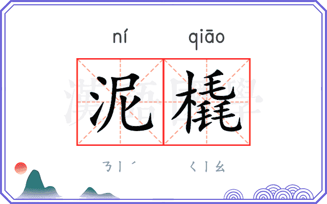 泥橇