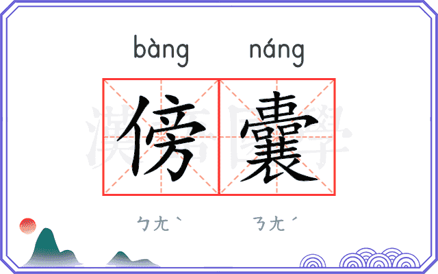 傍囊