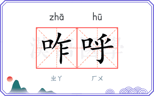 咋呼