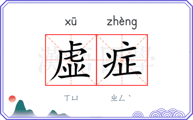 虚症