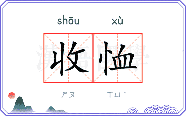 收恤
