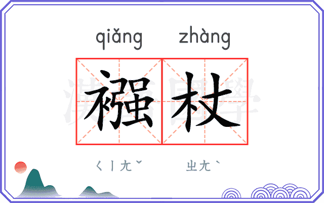 襁杖