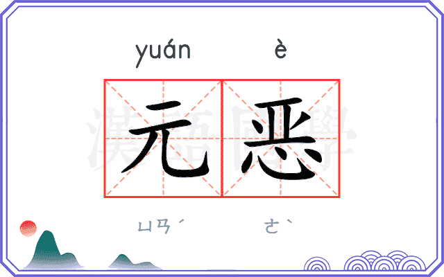 元恶