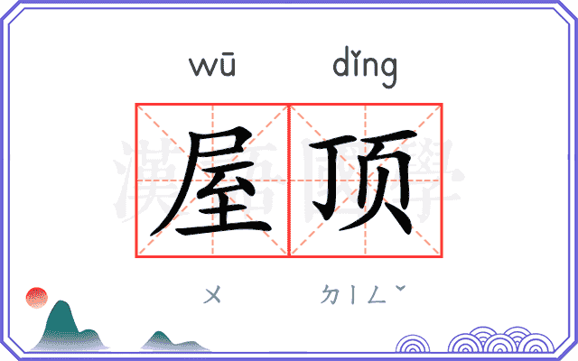 屋顶