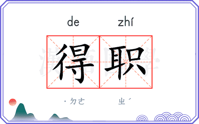 得职