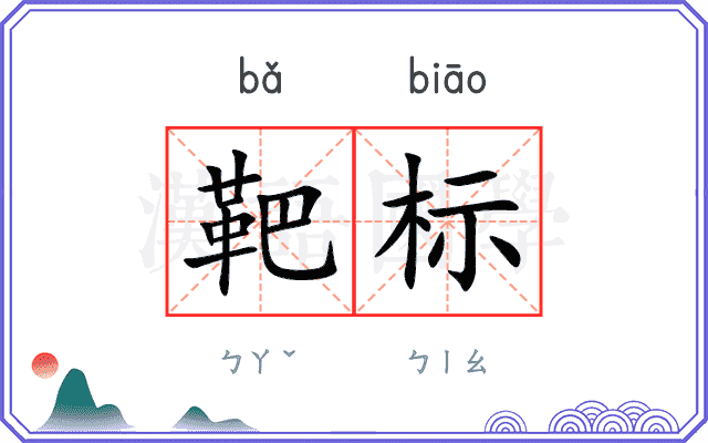 靶标