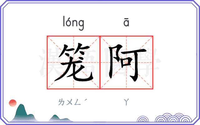 笼阿