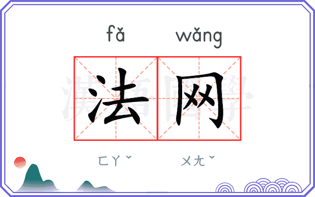 法网