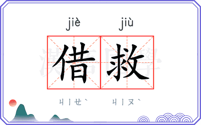 借救
