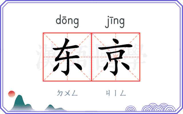 东京