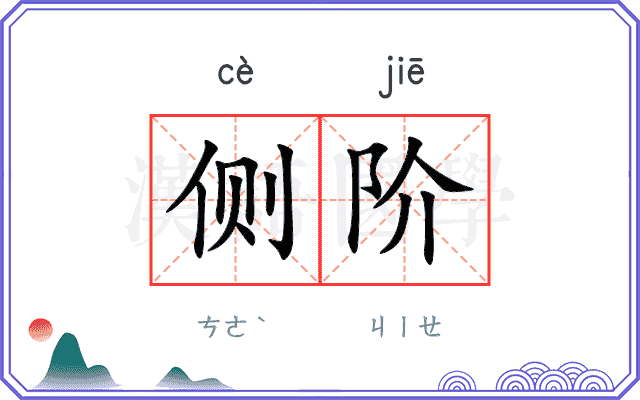 侧阶