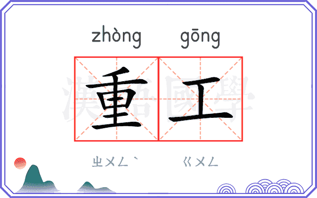 重工