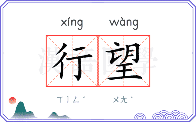 行望