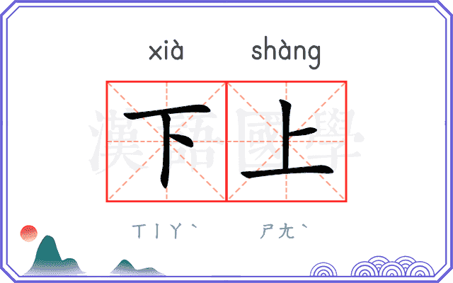下上