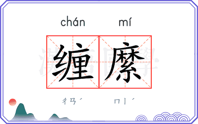 缠縻