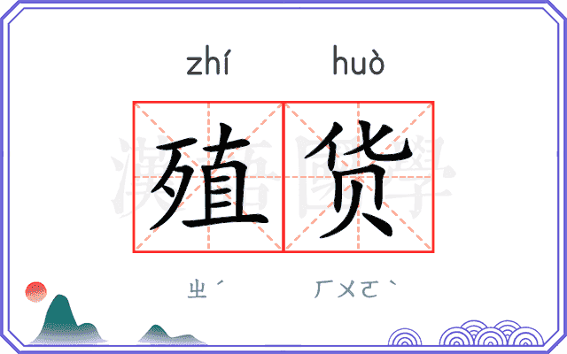 殖货
