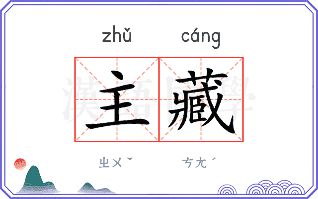 主藏