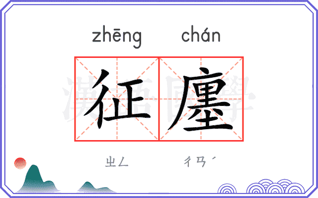 征廛