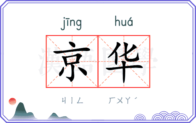 京华