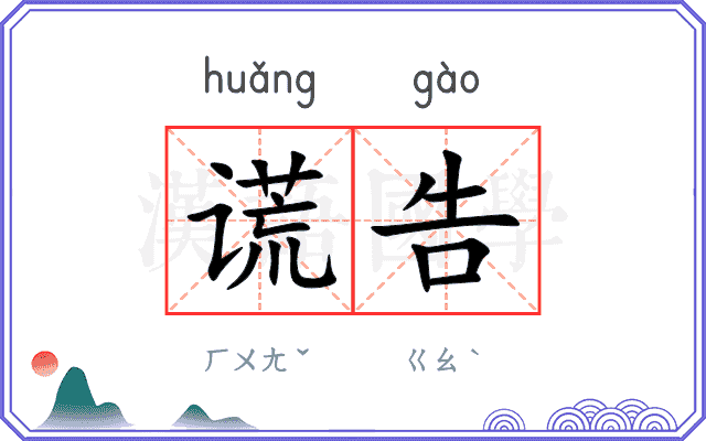 谎告