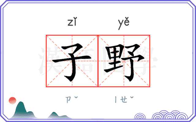 子野