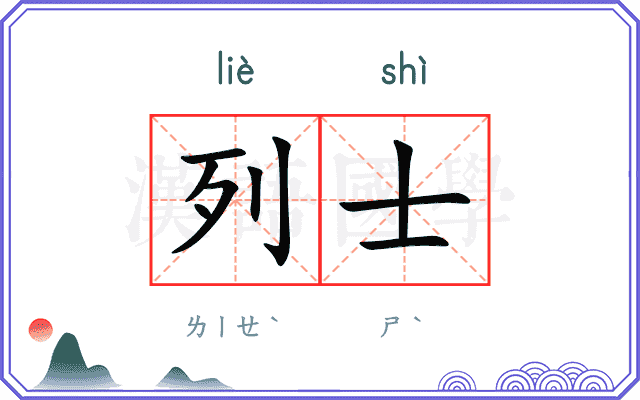 列士