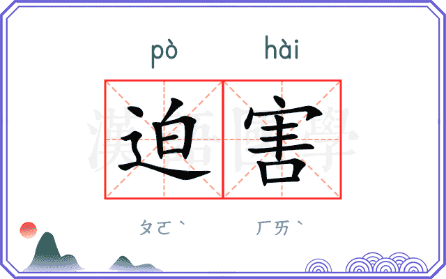 迫害
