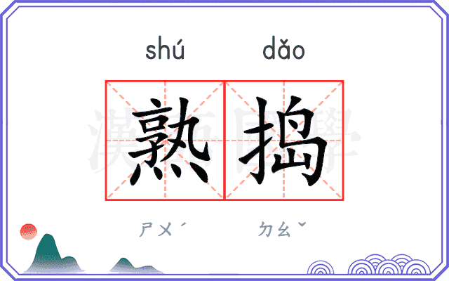 熟捣