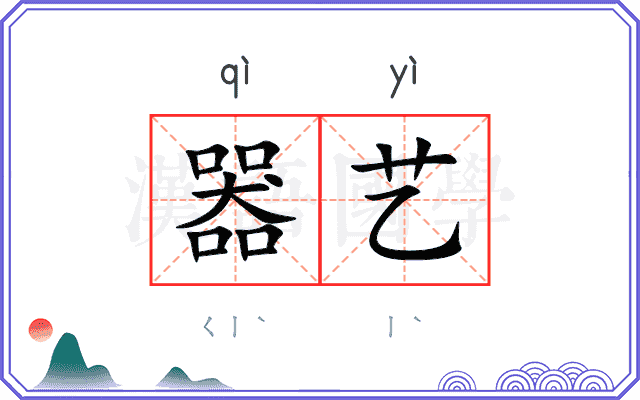 器艺