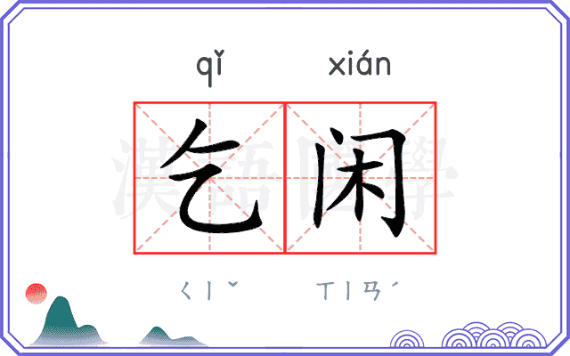 乞闲