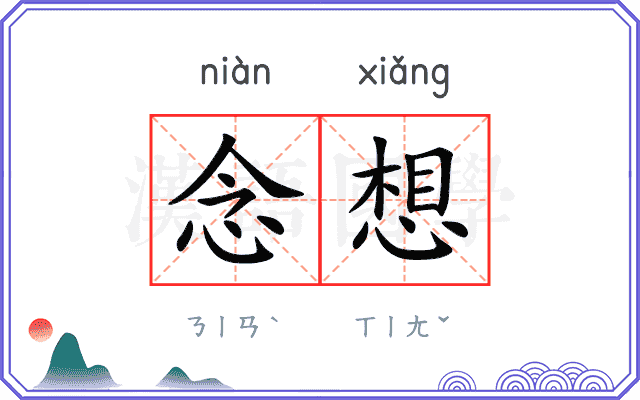 念想