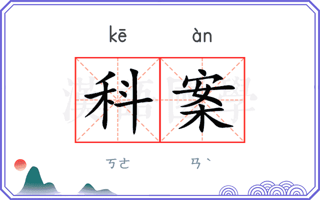 科案