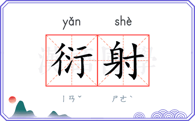 衍射