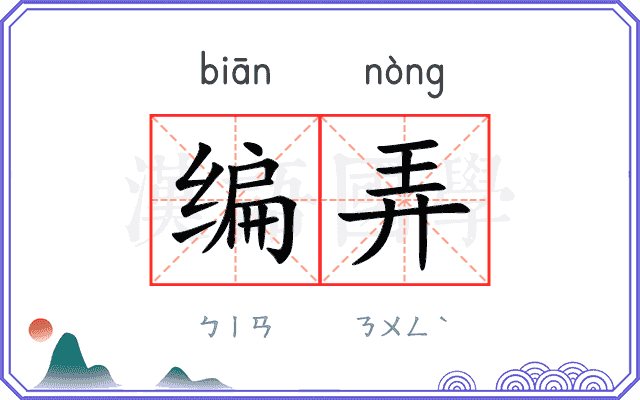 编弄