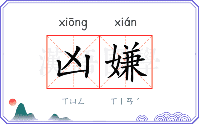 凶嫌