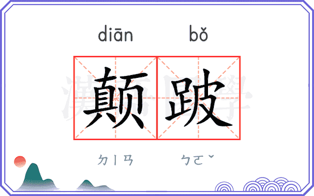 颠跛