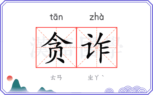 贪诈