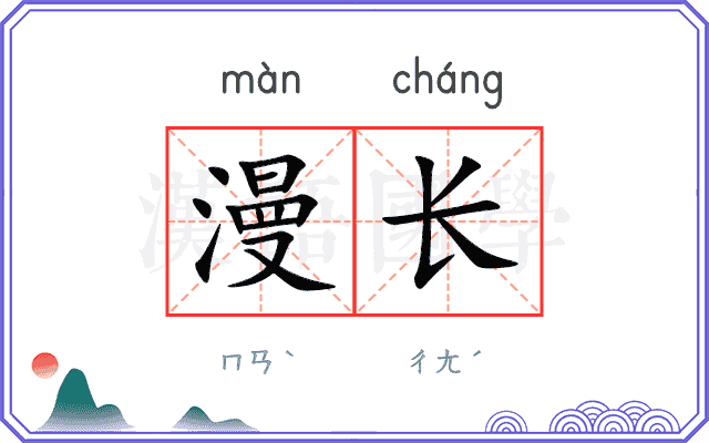 漫长