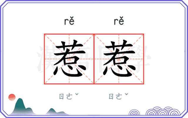 惹惹