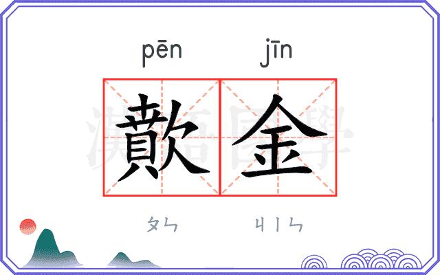歕金