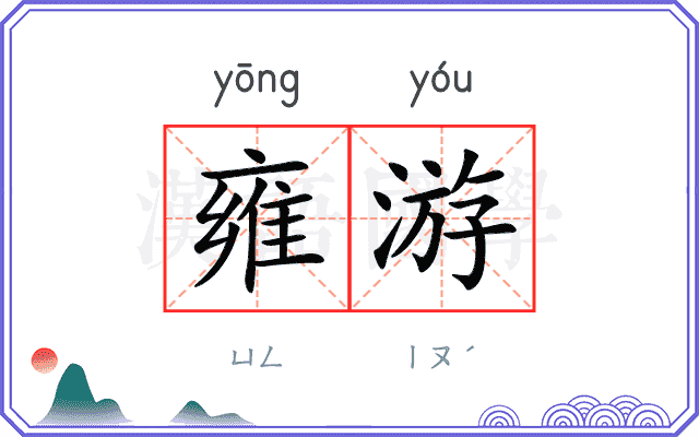 雍游