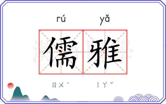 儒雅