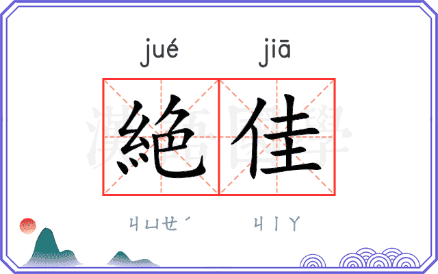 絶佳